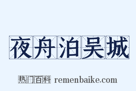 夜舟泊吴城是什么意思的图片